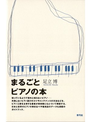 cover image of まるごとピアノの本